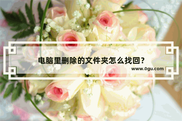 电脑里删除的文件夹怎么找回？