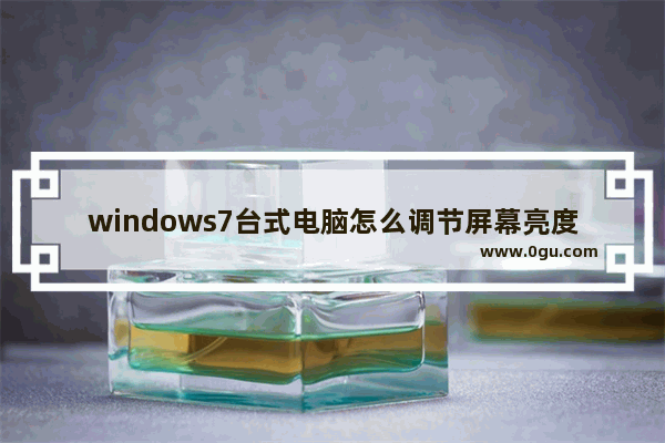 windows7台式电脑怎么调节屏幕亮度？