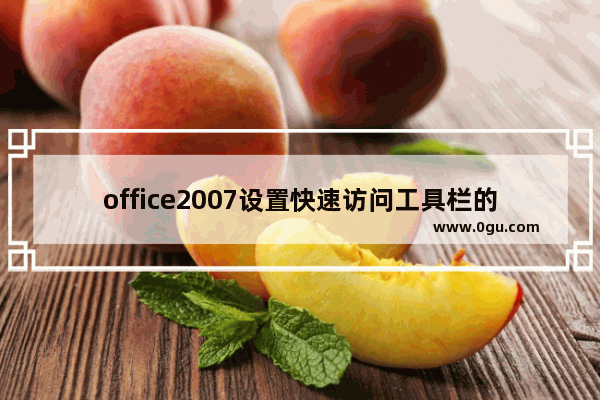 office2007设置快速访问工具栏的使用方法