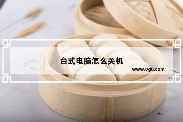 台式电脑怎么关机