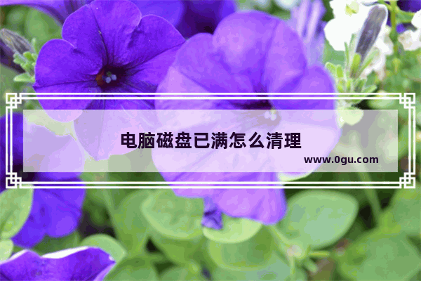 电脑磁盘已满怎么清理
