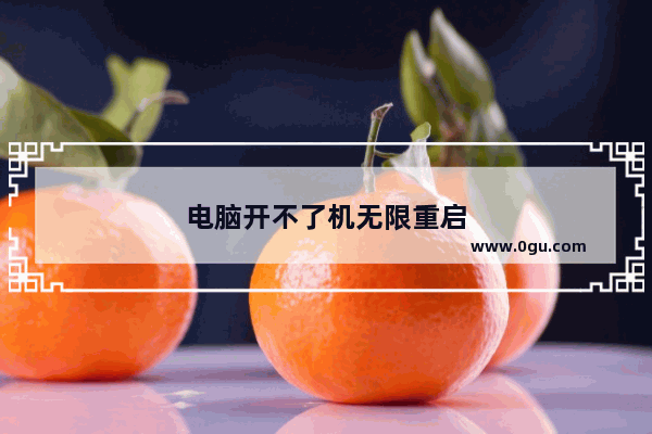 电脑开不了机无限重启