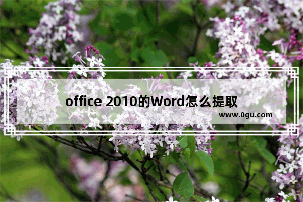 office 2010的Word怎么提取图片里的文字？office 2010的Word提取图片里的文字的方法教程