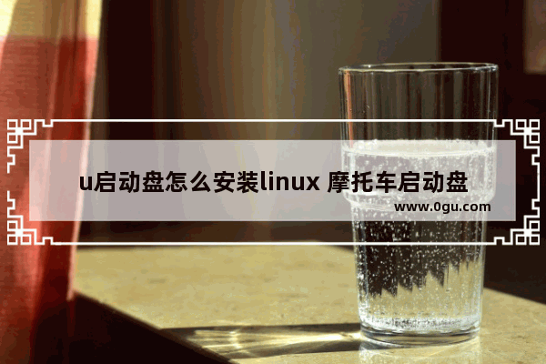 u启动盘怎么安装linux 摩托车启动盘安装视频