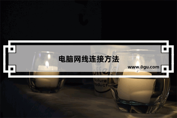 电脑网线连接方法