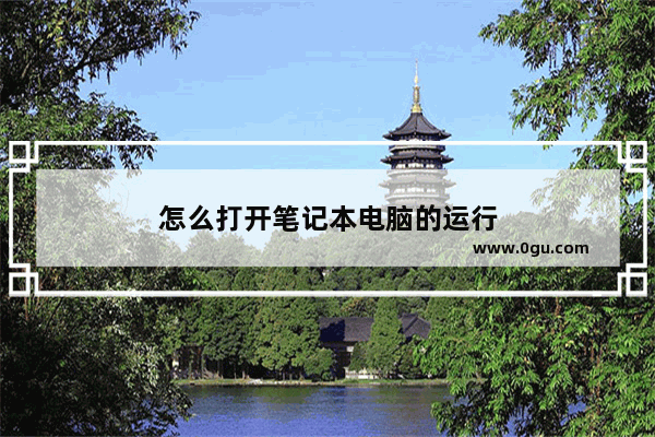 怎么打开笔记本电脑的运行