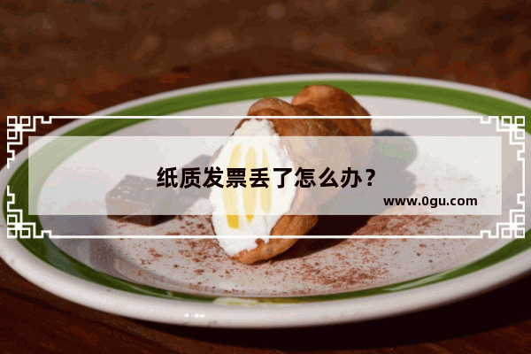 纸质发票丢了怎么办？