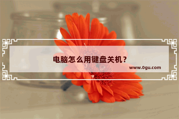 电脑怎么用键盘关机？