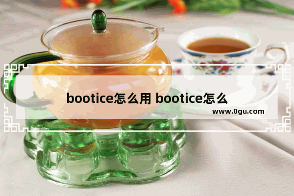 bootice怎么用 bootice怎么用 win10 mbr 分区