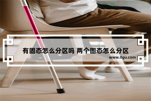 有固态怎么分区吗 两个固态怎么分区