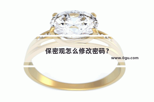 保密观怎么修改密码？