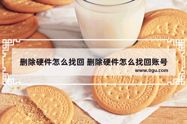 删除硬件怎么找回 删除硬件怎么找回账号