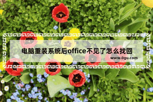 电脑重装系统后office不见了怎么找回？