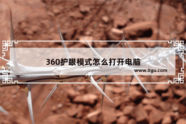 360护眼模式怎么打开电脑
