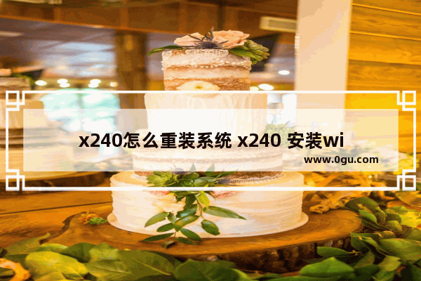 x240怎么重装系统 x240 安装win10