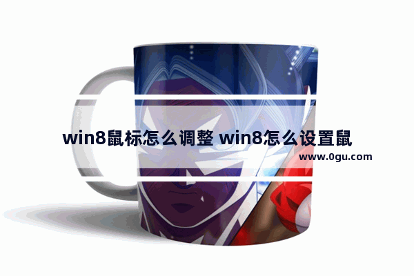 win8鼠标怎么调整 win8怎么设置鼠标