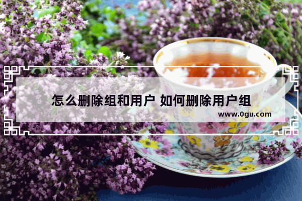怎么删除组和用户 如何删除用户组