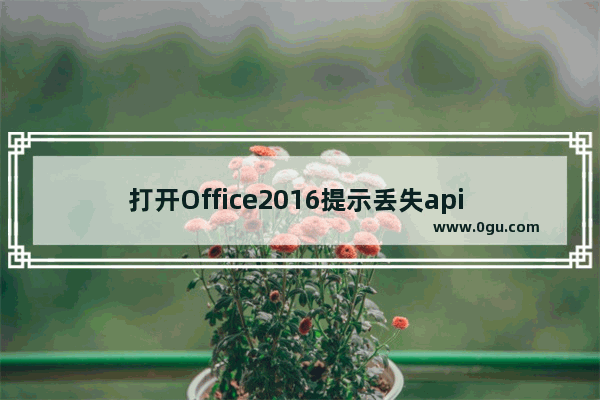 打开Office2016提示丢失api ms win crt stdio l1 1 0.dll