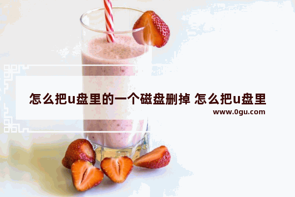 怎么把u盘里的一个磁盘删掉 怎么把u盘里的一个磁盘删掉呢