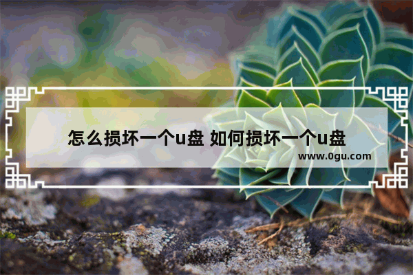 怎么损坏一个u盘 如何损坏一个u盘