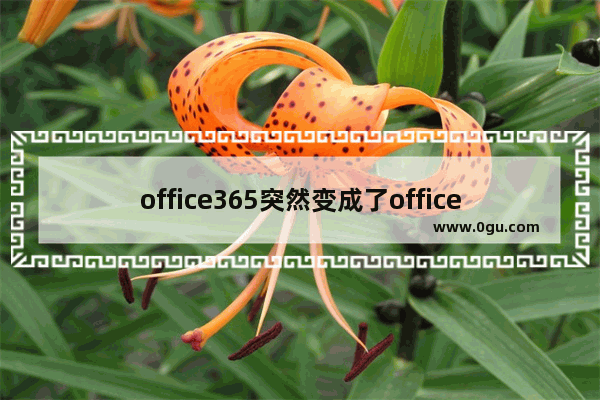 office365突然变成了office2019解决方法