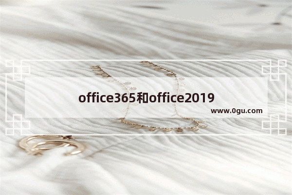 office365和office2019对比详情