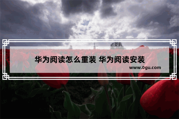 华为阅读怎么重装 华为阅读安装