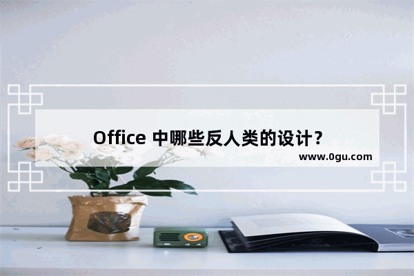 Office 中哪些反人类的设计？