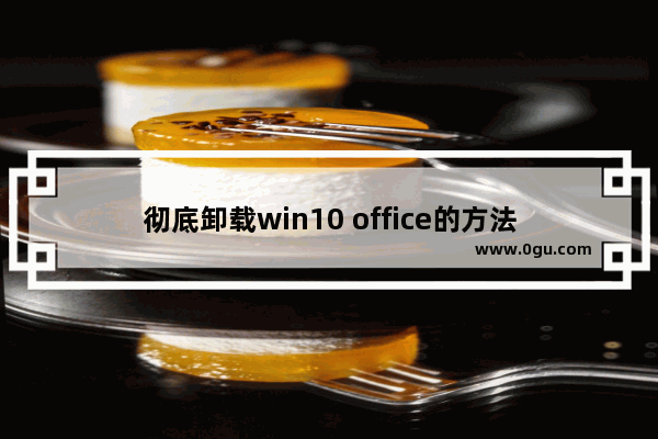 彻底卸载win10 office的方法