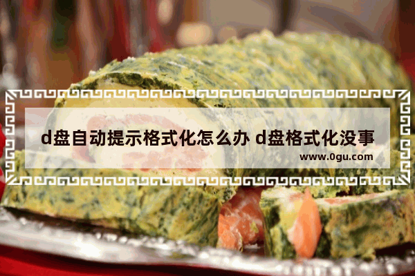 d盘自动提示格式化怎么办 d盘格式化没事吧