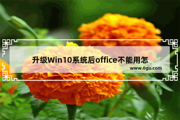 升级Win10系统后office不能用怎么办