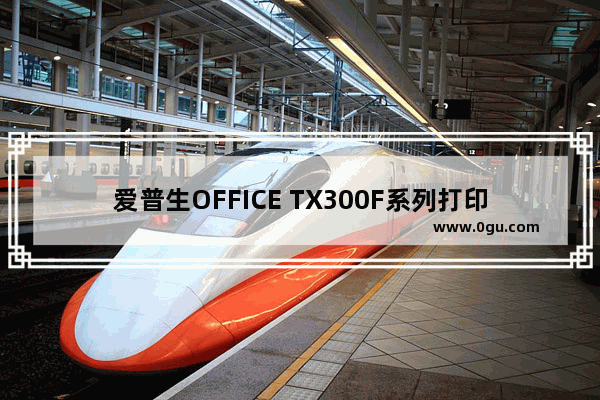 爱普生OFFICE TX300F系列打印机给墨盒注墨 打印机怎么加墨
