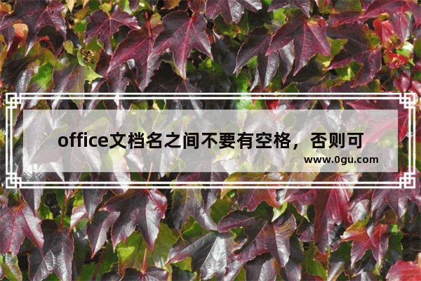 office文档名之间不要有空格，否则可能搜不到