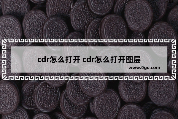 cdr怎么打开 cdr怎么打开图层