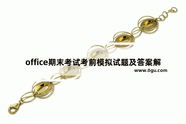 office期末考试考前模拟试题及答案解析