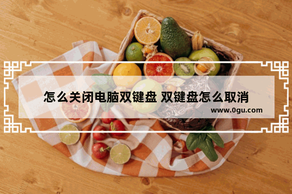 怎么关闭电脑双键盘 双键盘怎么取消