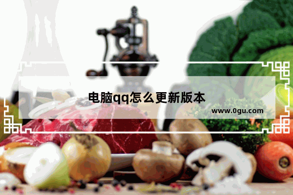 电脑qq怎么更新版本