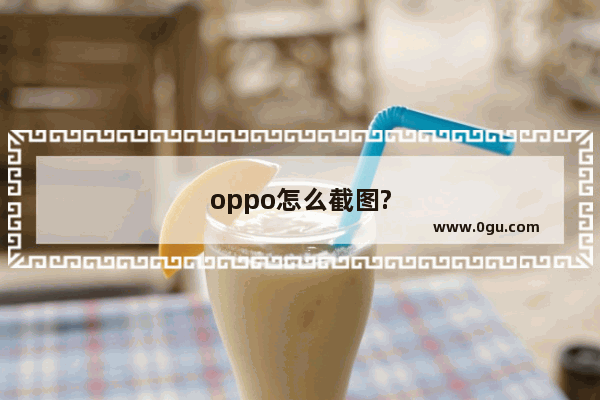 oppo怎么截图?