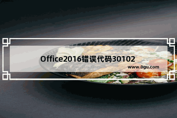 Office2016错误代码30102 11错误解决方案