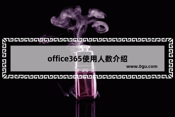 office365使用人数介绍