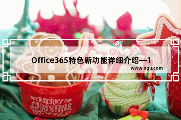 Office365特色新功能详细介绍—12种神技解析