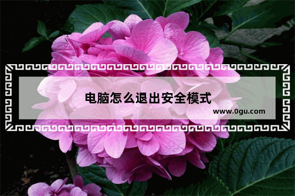 电脑怎么退出安全模式