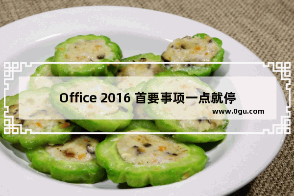 Office 2016 首要事项一点就停止工作