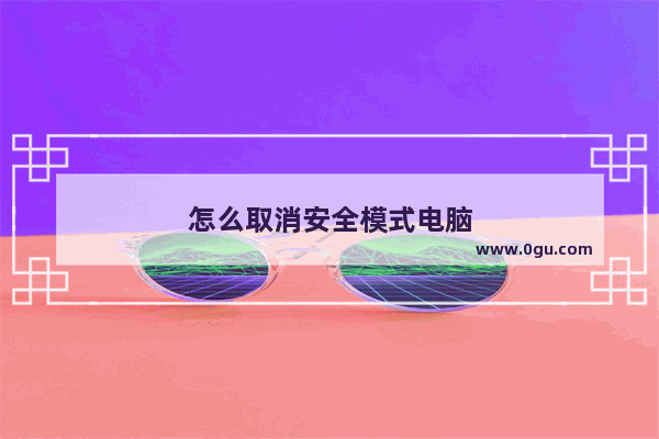 怎么取消安全模式电脑