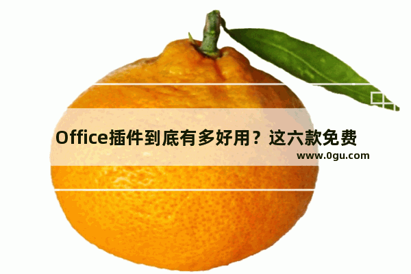 Office插件到底有多好用？这六款免费插件，一键完成复杂操作