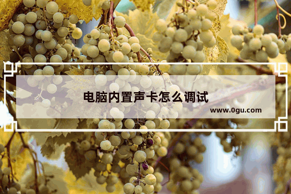电脑内置声卡怎么调试