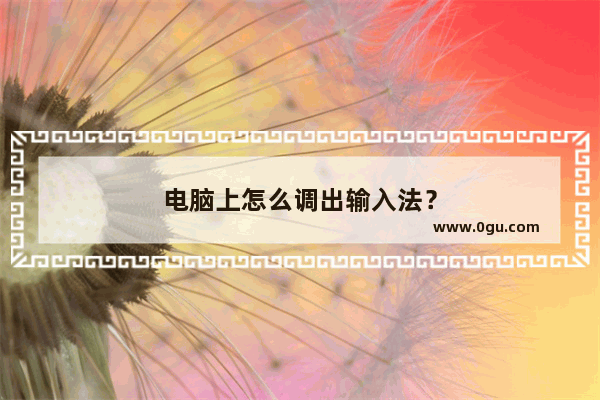 电脑上怎么调出输入法？