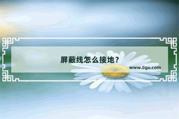 屏蔽线怎么接地？