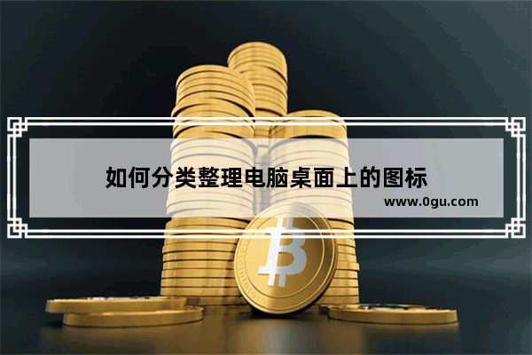 如何分类整理电脑桌面上的图标