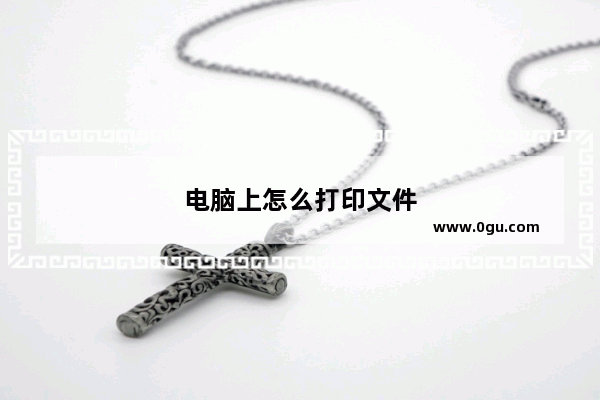电脑上怎么打印文件